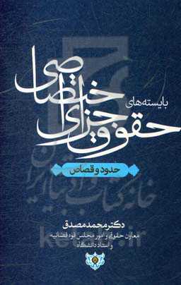 بایسته‌های حقوق جزای اختصاصی: حدود و قصاص