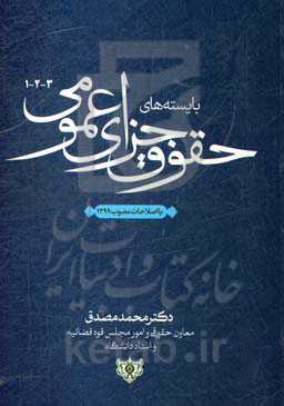 بایسته‌های حقوق جزای عمومی 3-2-1: بااصلاحات مصوب 1399