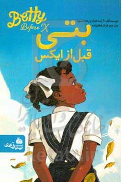 بتی قبل از ایکس