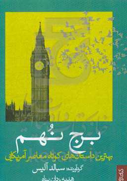 برج نهم: بهترین داستان‌های کوتاه معاصر آمریکایی