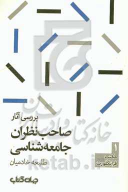 بررسی آثار صاحب‌نظران جامعه‌شناسی: مکتب فرانکفورت