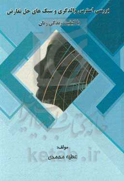 بررسی استرس والدگری و سبک‌های حل تعارض با کیفیت زندگی زنان