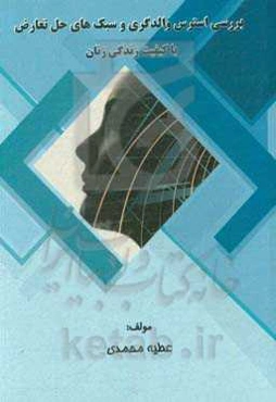 بررسی استرس والدگری و سبک‌های حل تعارض با کیفیت زندگی زنان