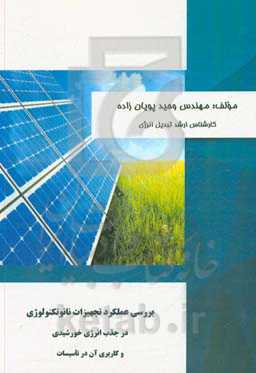 بررسی عملکرد تجهیزات نانوتکنولوژی در جذب انرژی خورشیدی و کاربری آن در تاسیسات