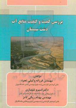 بررسی کمیت و کیفیت منابع آب دشت سیستان