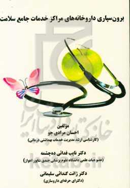 برون‌سپاری داروخانه‌های مراکز خدمات جامع سلامت