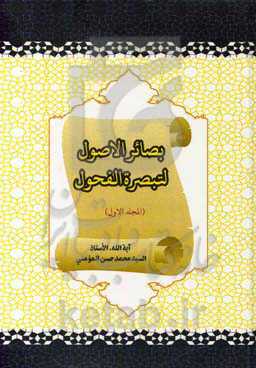 بصائرالاصول لتبصره الفحول