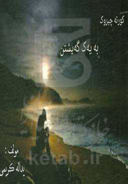 به یه ک گه یشتن