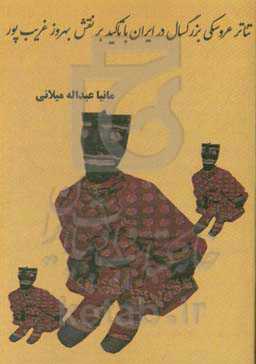 تئاتر عروسکی بزرگسال در ایران با تاکید بر نقش بهروز غریب‌پور