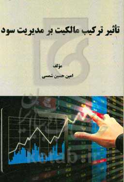 تاثیر ترکیب مالکیت بر مدیریت سود