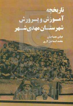 تاریخچه آموزش و پرورش شهرستان مهدی‌شهر