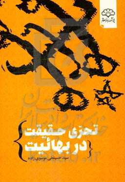 تحری حقیقت در بهائیت