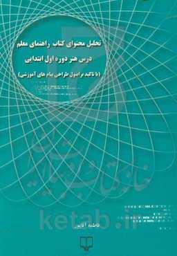 تحلیل محتوای کتاب راهنمای معلم درس هنر دوره اول ابتدایی (با تاکید بر اصول طراحی پیام‌های آموزشی)