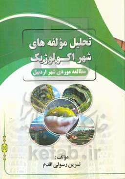 تحلیل مولفه‌های شهر اکولوژیک از منظر برنامه‌ریزی شهری (شهر اردبیل)