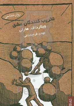 تخریب‌کنندگان عشق