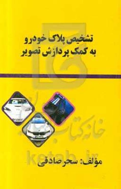 تشخیص پلاک خودرو به کمک پردازش تصویر