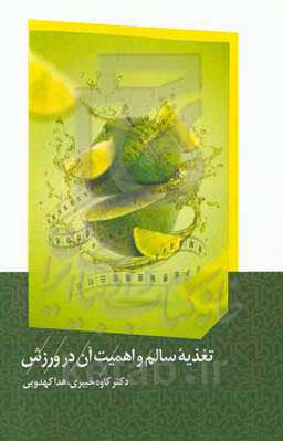 تغذیه سالم و اهمیت آن در ورزش