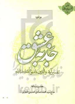 جذبه عشق: تفسیر آیه والذین ء‌امنوا اشد حبا لله