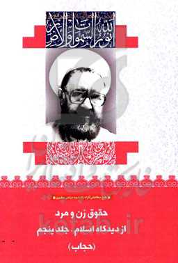حقوق زن و مرد از دیدگاه اسلام: حجاب