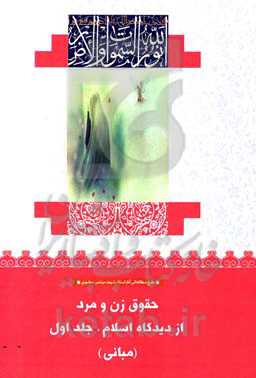 حقوق زن و مرد از دیدگاه اسلام: مبانی