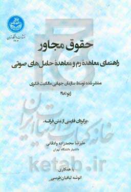 حقوق مجاور: راهنمای معاهده رم و معاهده حامل‌های صوتی