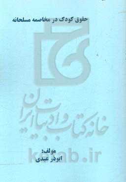 حقوق کودک در مخاصمه مسلحانه