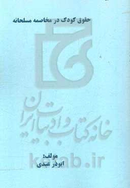 حقوق کودک در مخاصمه مسلحانه