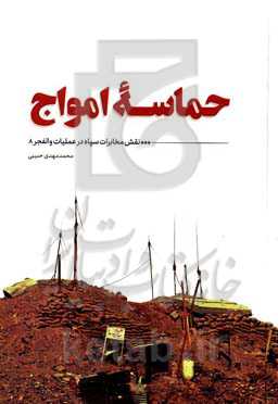حماسه امواج: نقش مخابرات سپاه در عملیات والفجر 8