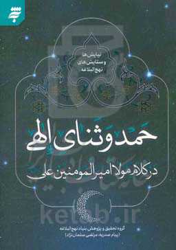 حمد و ثنای الهی در کلام مولا امیرالمومنین علی (ع)