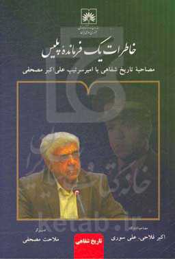 خاطرات یک فرمانده پلیس: مصاحبه تاریخ شفاهی با امیر سرتیپ علی‌اکبر مصحفی