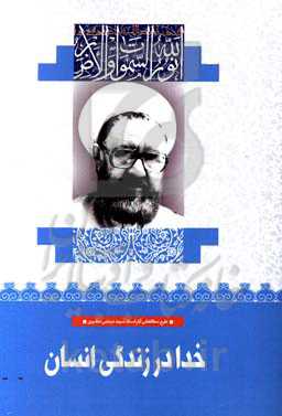 خدا در زندگی انسان