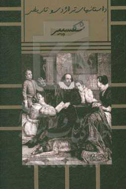 داستانهای تراژدی و تاریخی شکسپیر