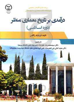 درآمدی بر تاریخ معماری منظر (دوره اسلامی)