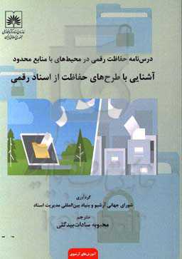 درس‌نامه حفاظت رقمی در محیط‌های با منابع محدود: آشنایی با طرح‌های حفاظت از اسناد رقمی