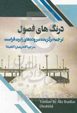 درنگ‌های فصول: ترجمه برگزیده سروده‌های رابرت فراست