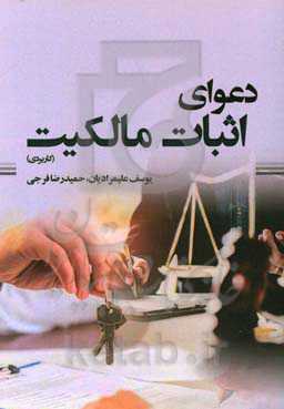 دعوای اثبات مالکیت (کاربردی)