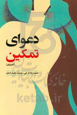 دعوای تمکین (کاربردی)