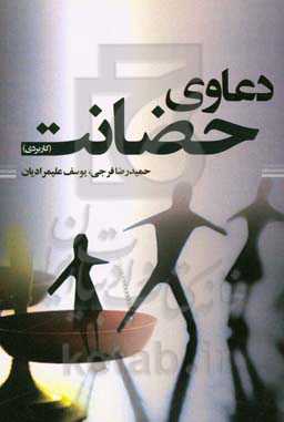 دعوای حضانت (کاربردی)