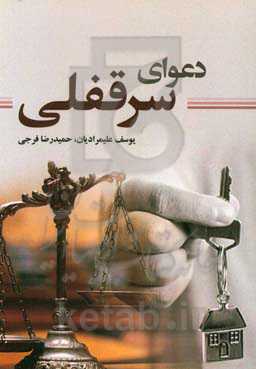 دعوای سرقفلی