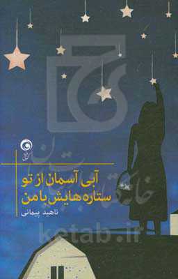 دلنوشته‌هایی عاشقانه؛ آبی آسمان، از تو ستاره‌هایش، از من