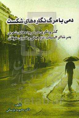 دمی با مرگ نگاره‌های شکست: گذر و نگری در سروده‌های شعری بدر شاکر السیاب، نزار قبانی و فدوی طوقانی