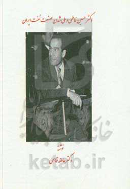 دکتر حسین فاطمی و ملی‌شدن صنت نفت ایران