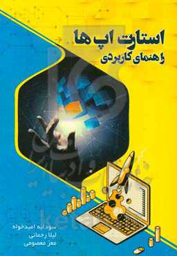 راهنمایی کاربردی برای استارت‌آپ‌های نوپا