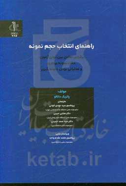 راهنمای انتخب حجم نمونه در پژوهش‌های علوم رفتاری و اجتماعی: برقراری تعادل توان آزمون، دقت نمونه‌برداری و عملیاتی بودن نمونه‌گیری