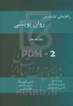 راهنمای تشخیص روان پویشی