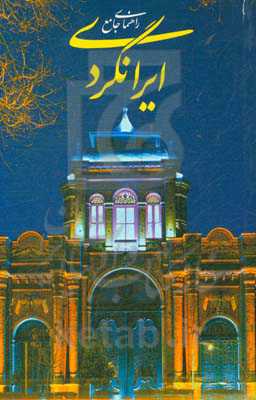 راهنمای جامع ایرانگردی