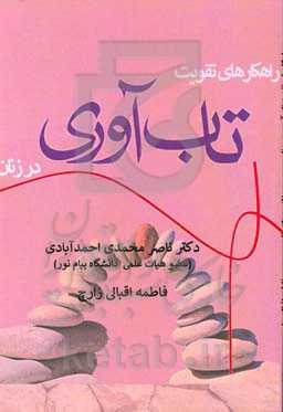 راهکارهای تقویت تاب‌آوری در زنان