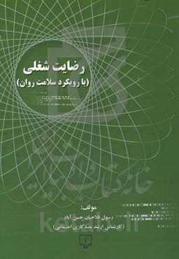 رضایت شغلی (با رویکرد سلامت روان)