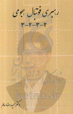 رهبری فوتبال هجومی 2 - 3 - 2 - 3