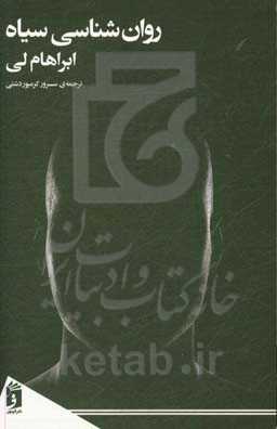 روان‌شناسی سیاه